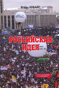 Как Чубайс русскую идею приватизирует Как Чубайс русскую идею приватизирует